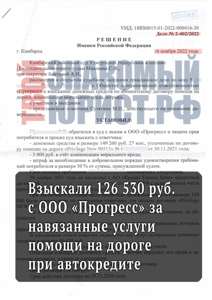 Вернуть деньги с ООО Прогресс, навязанного при автокредите